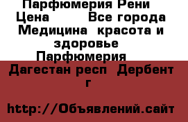 Парфюмерия Рени › Цена ­ 17 - Все города Медицина, красота и здоровье » Парфюмерия   . Дагестан респ.,Дербент г.